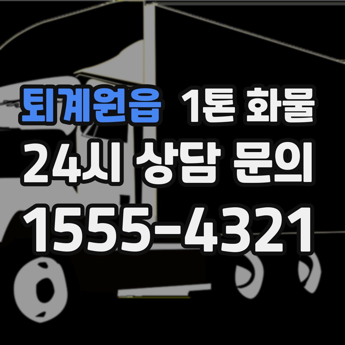 퇴계원읍 1톤 화물