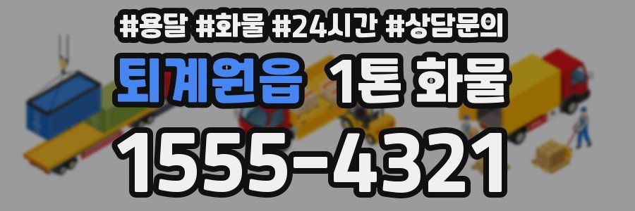 퇴계원읍 1톤 화물