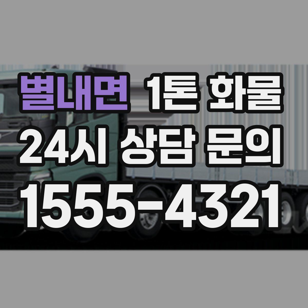 별내면 1톤 화물