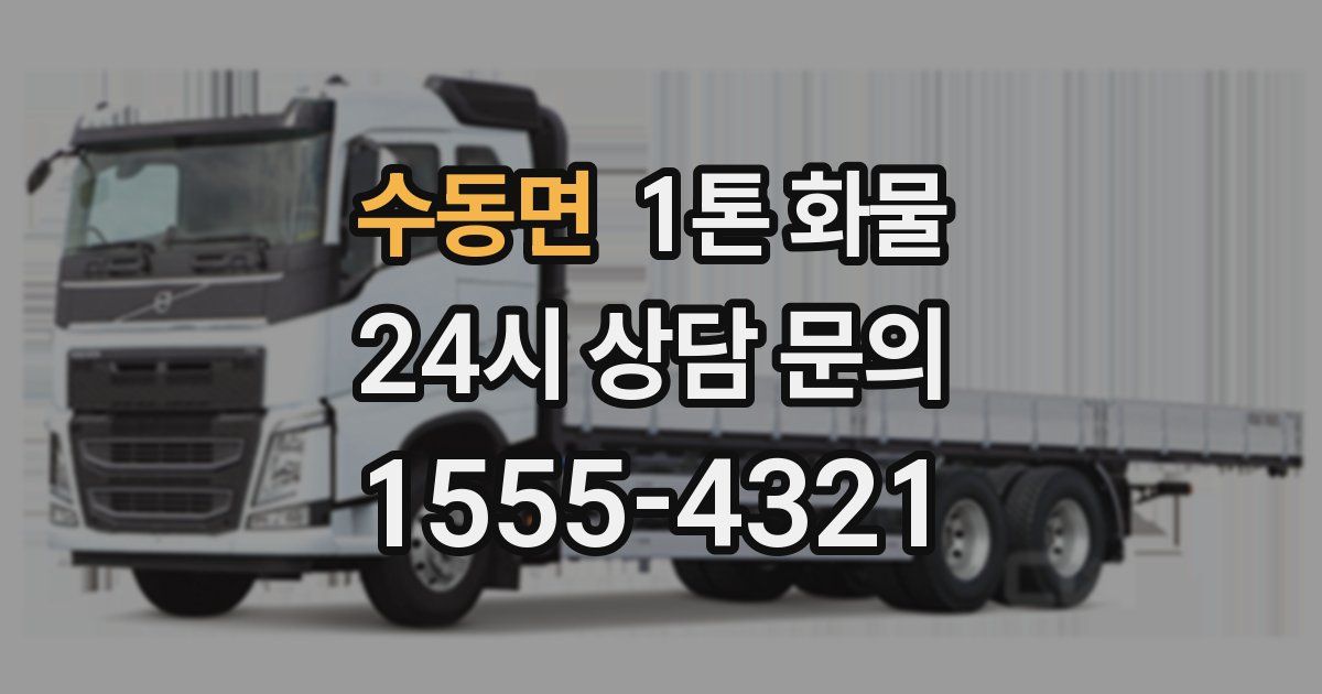 수동면 1톤 화물