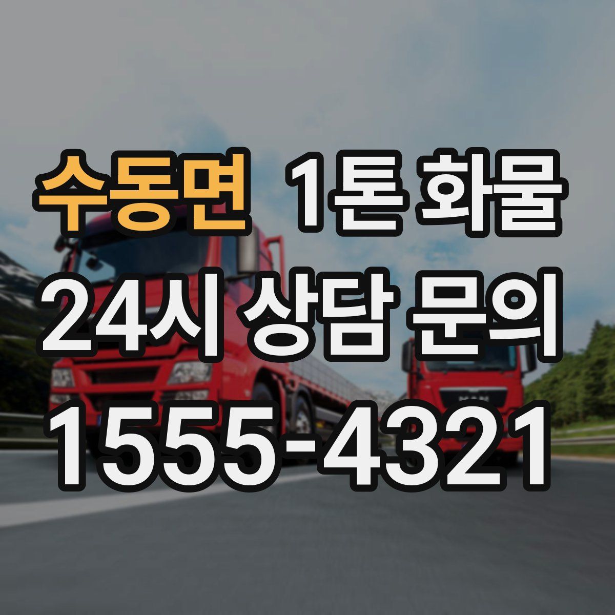 수동면 1톤 화물