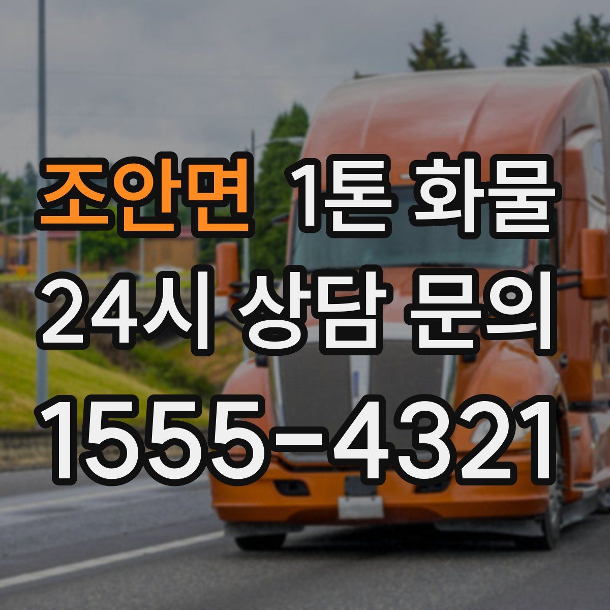 조안면 1톤 화물