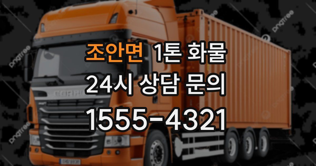 조안면 1톤 화물