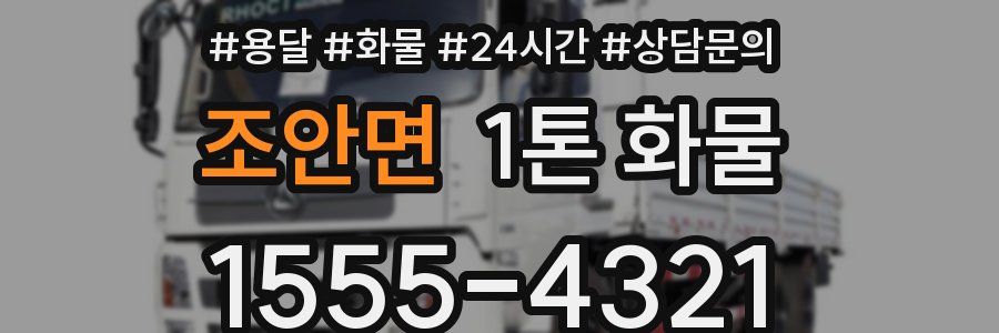 조안면 1톤 화물