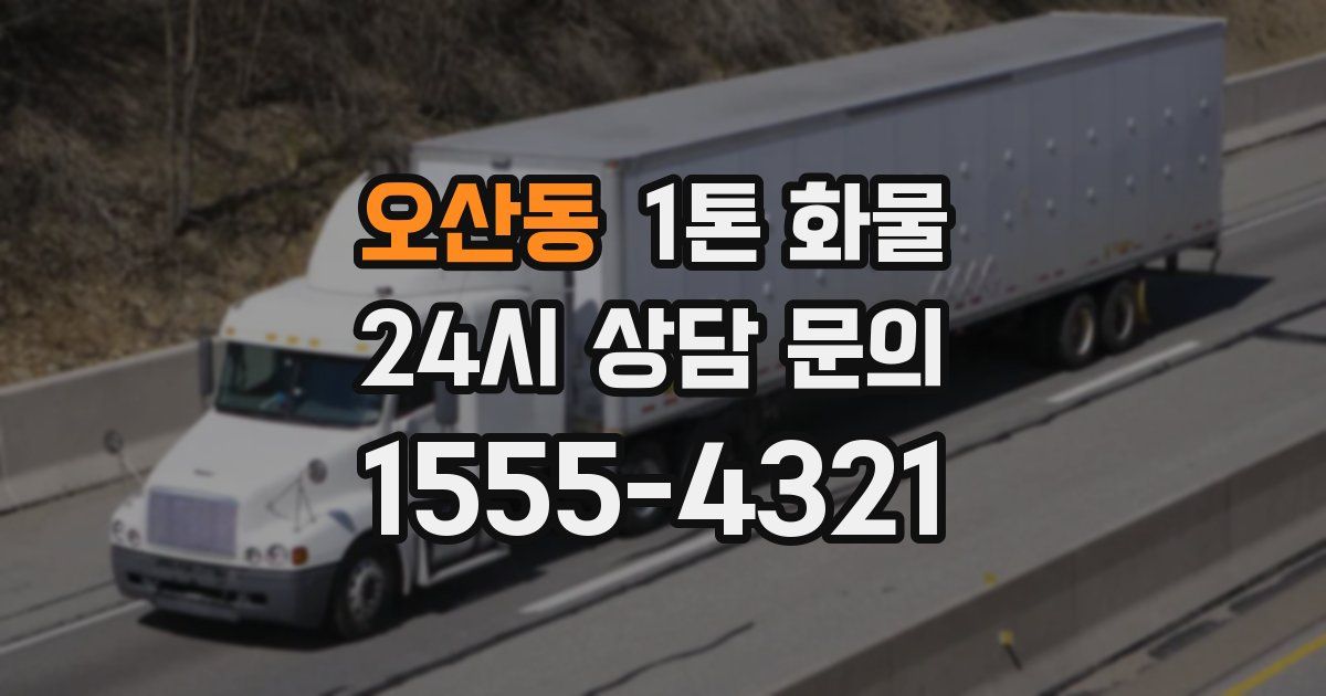 오산동 1톤 화물