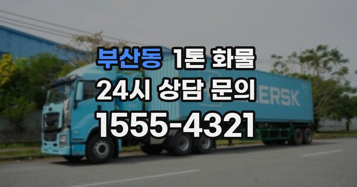 부산동 1톤 화물