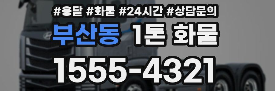부산동 1톤 화물
