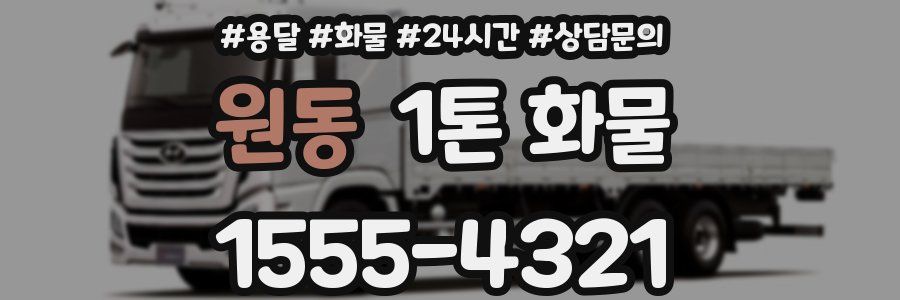 원동 1톤 화물