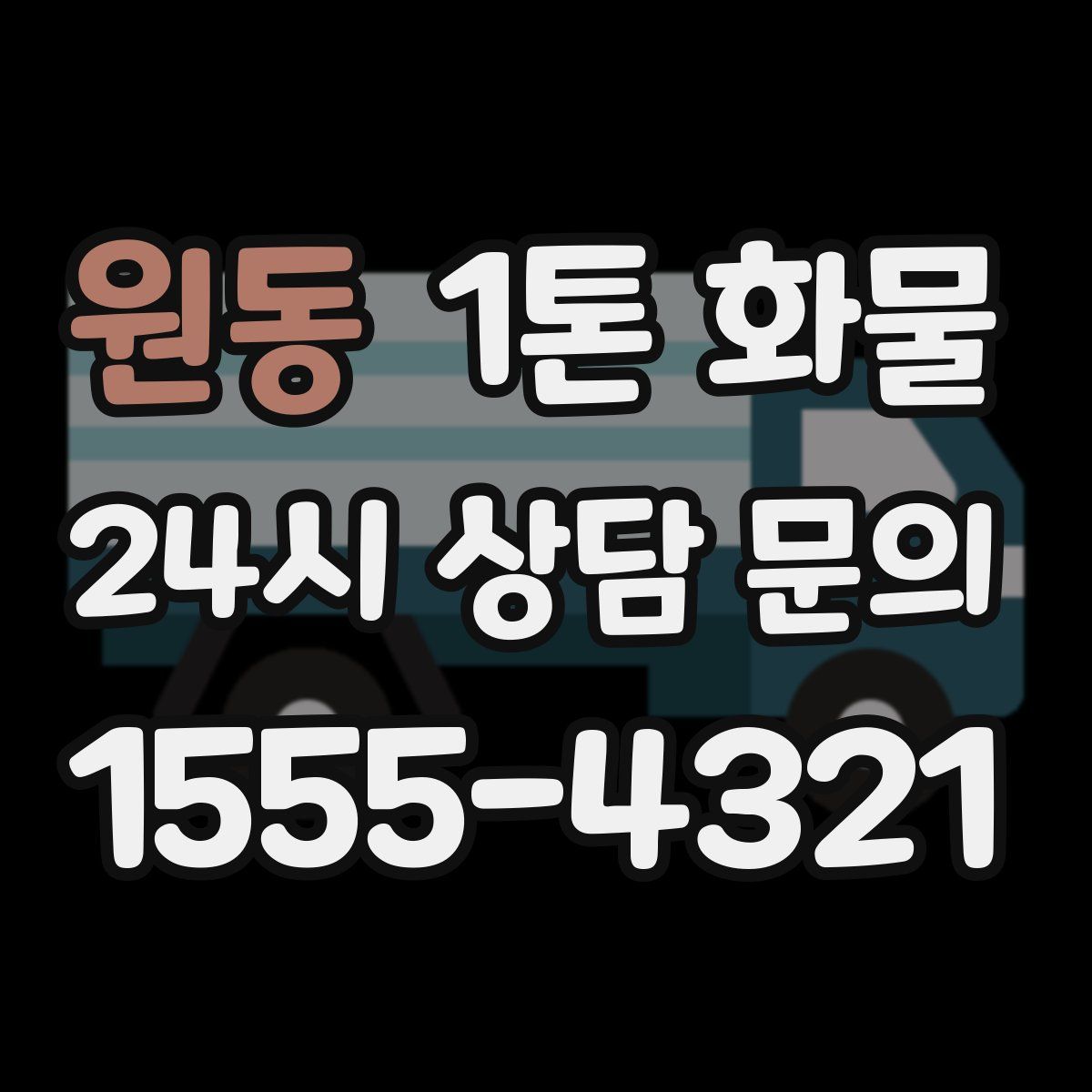 원동 1톤 화물