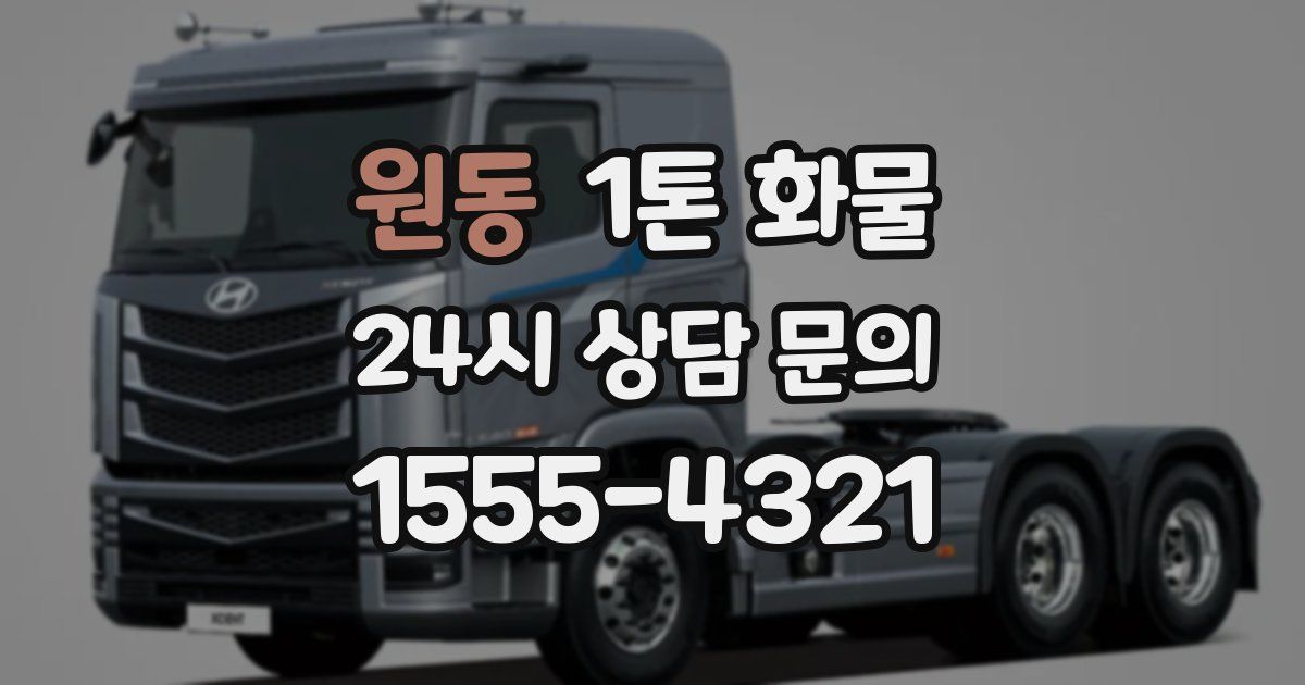 원동 1톤 화물