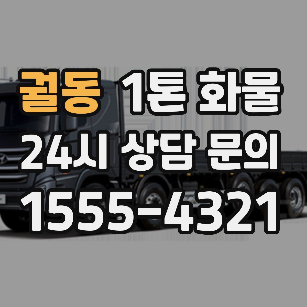 궐동 1톤 화물