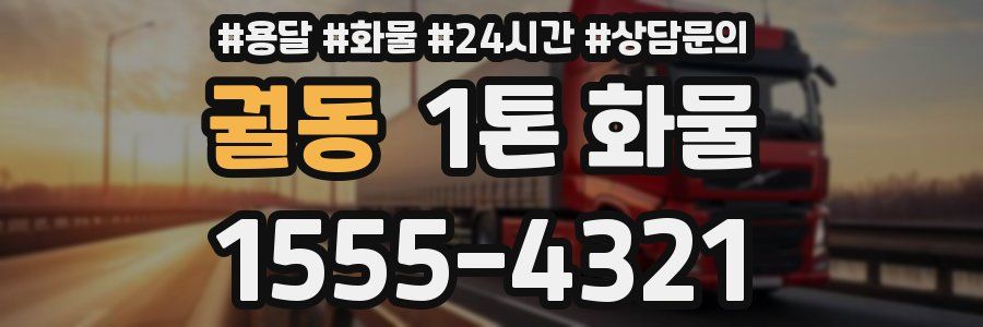 궐동 1톤 화물