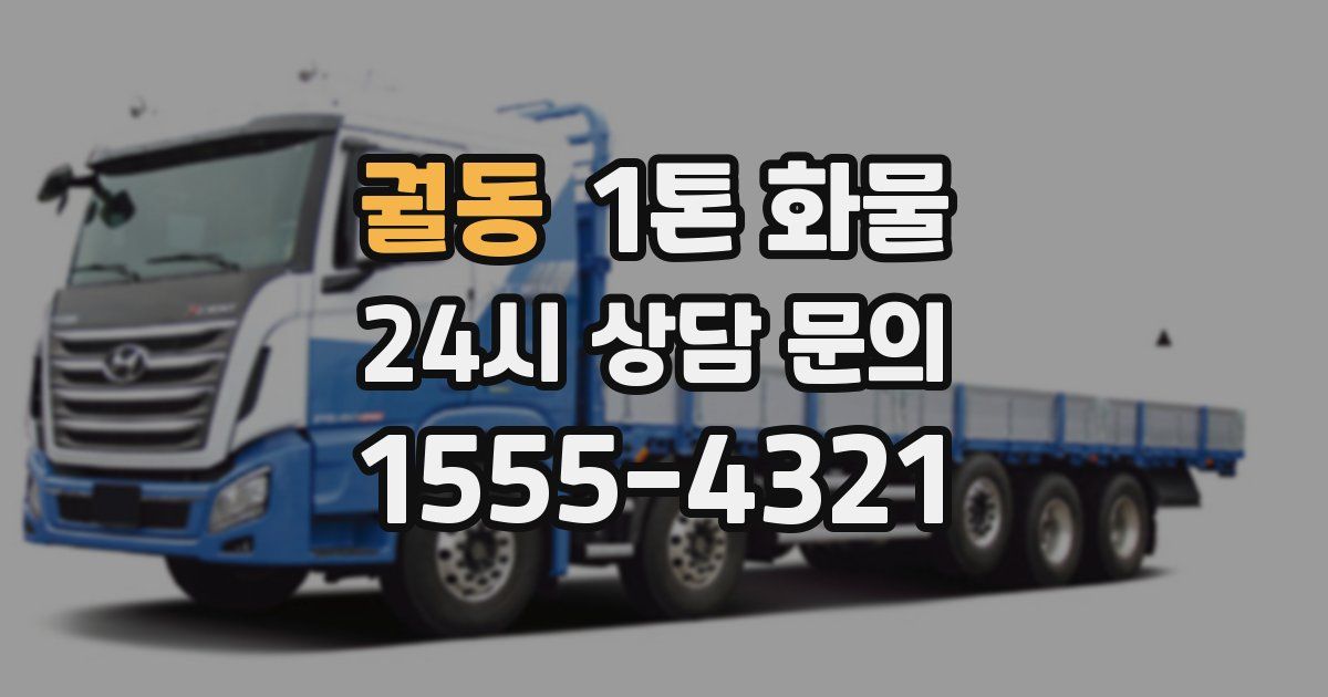 궐동 1톤 화물