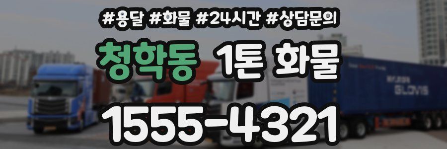 청학동 1톤 화물