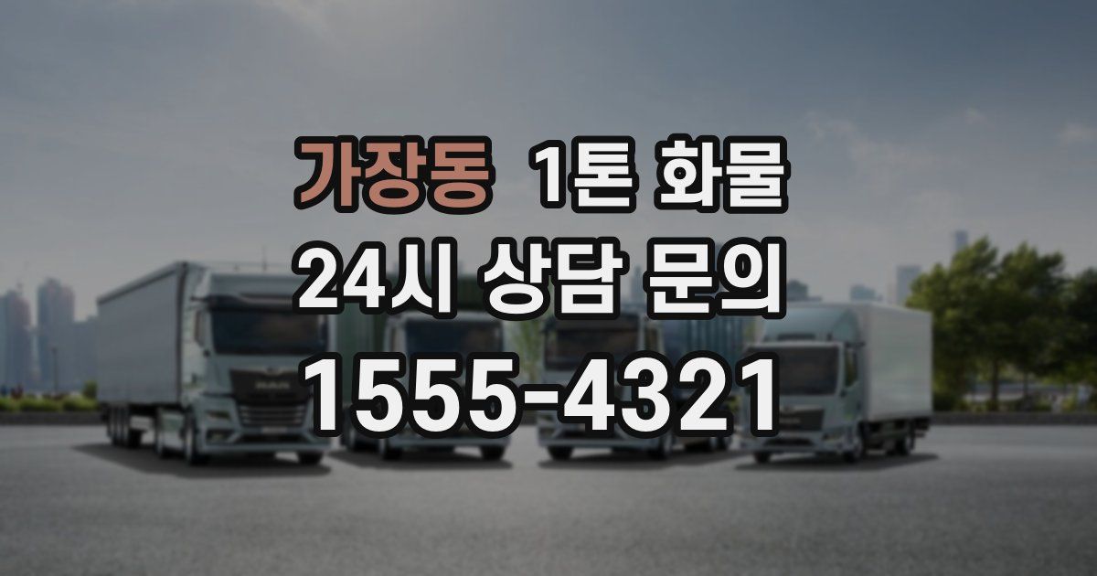 가장동 1톤 화물