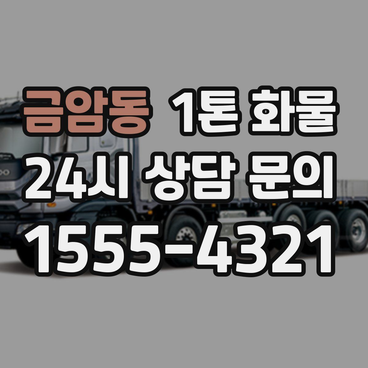 금암동 1톤 화물