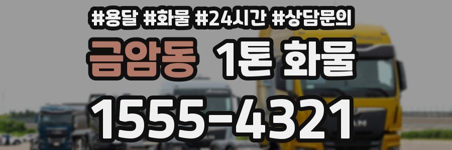 금암동 1톤 화물