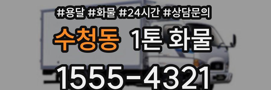 수청동 1톤 화물