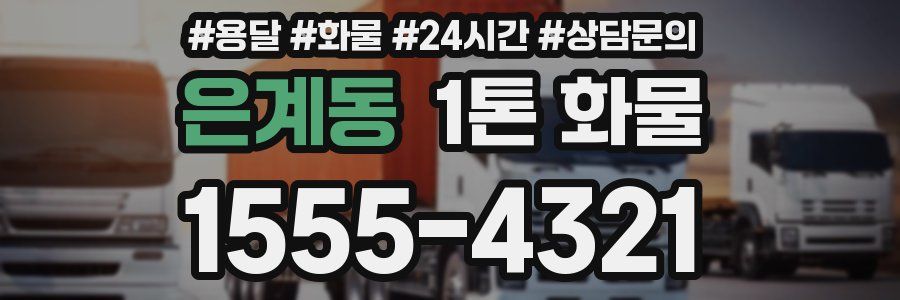은계동 1톤 화물