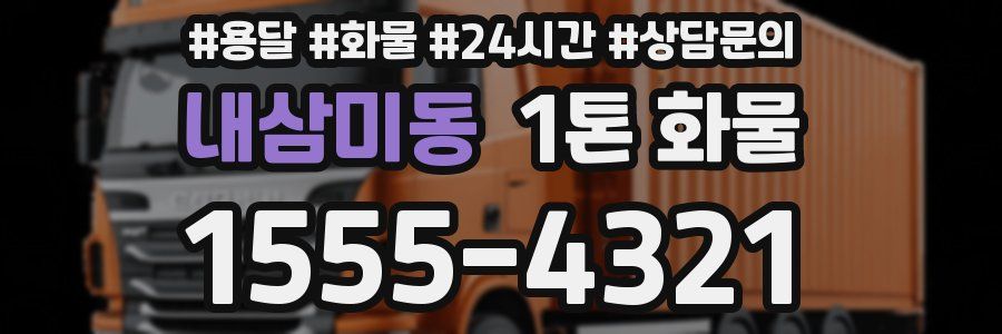내삼미동 1톤 화물