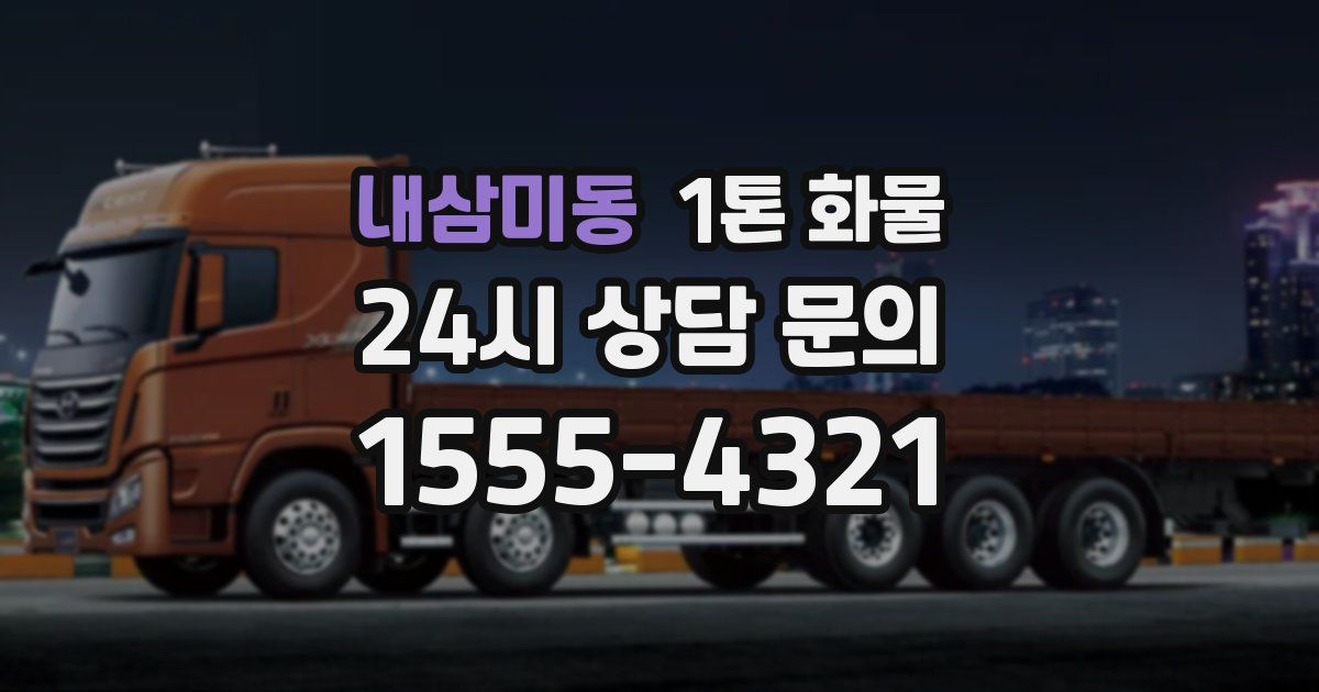 내삼미동 1톤 화물