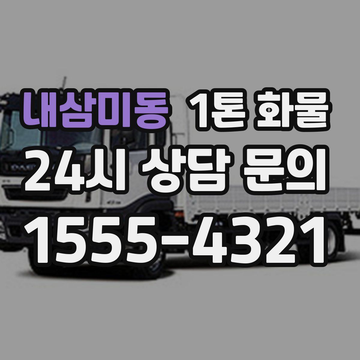 내삼미동 1톤 화물