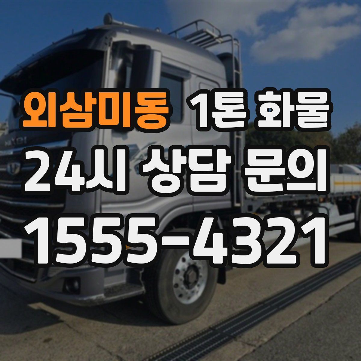 외삼미동 1톤 화물