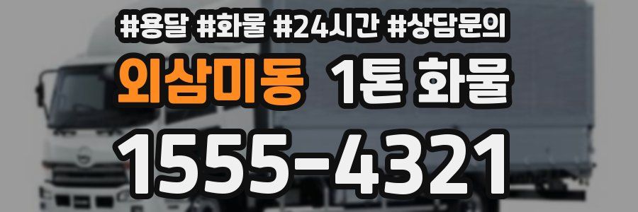 외삼미동 1톤 화물