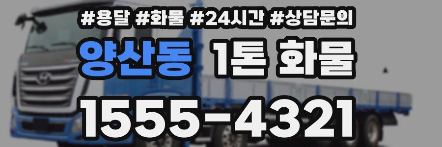 양산동 1톤 화물