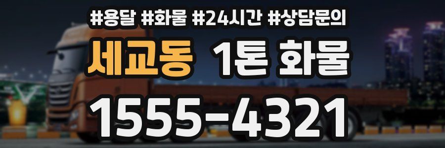 세교동 1톤 화물