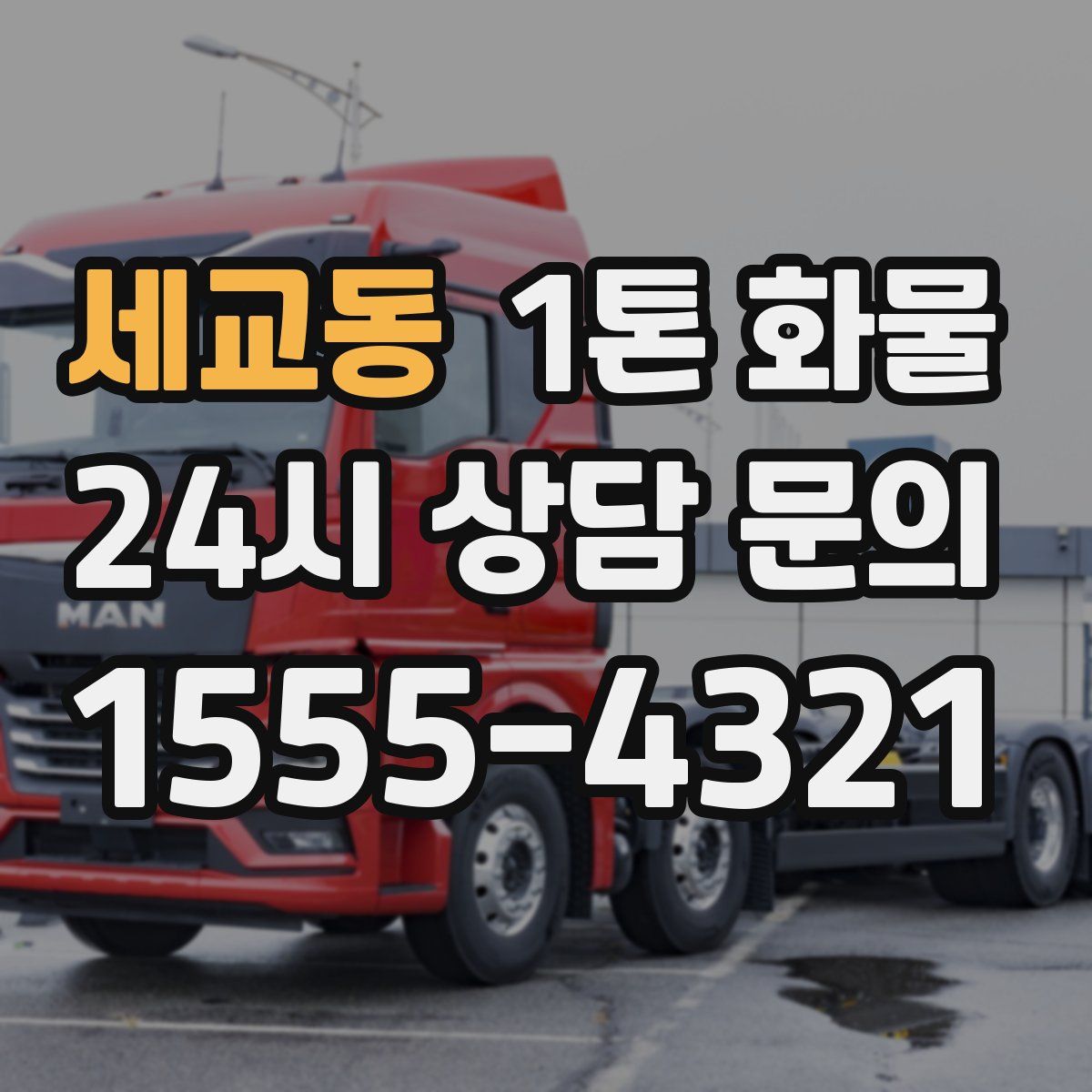 세교동 1톤 화물
