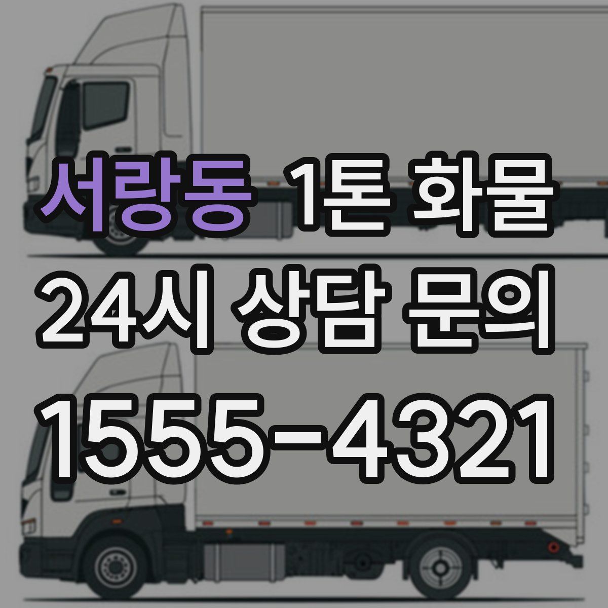 서랑동 1톤 화물