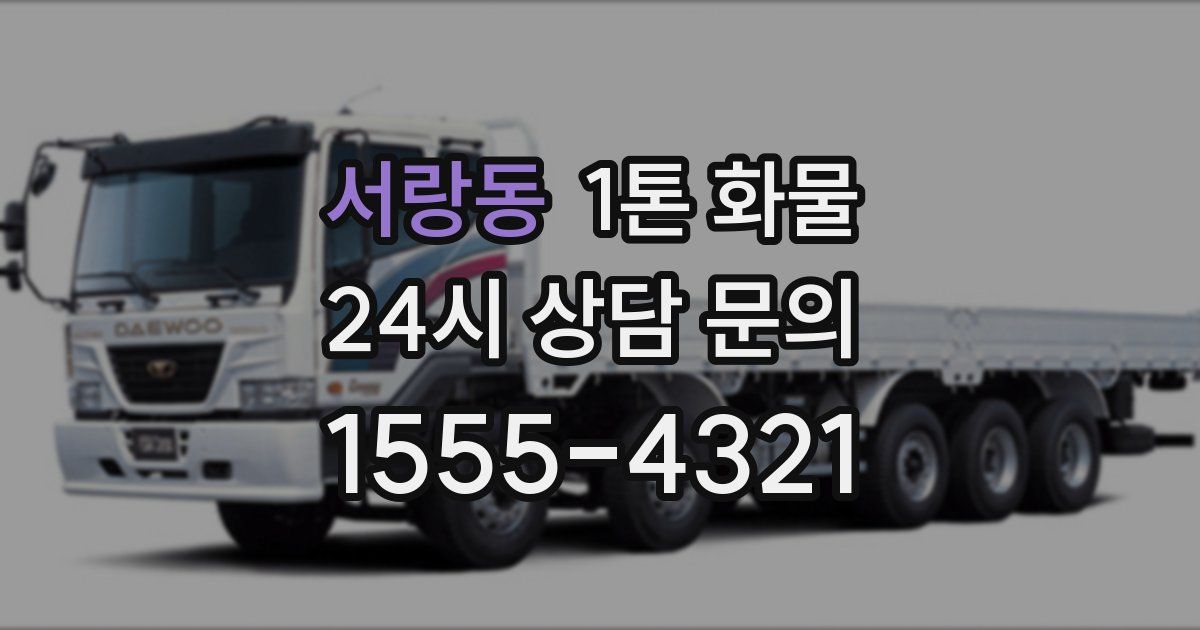 서랑동 1톤 화물