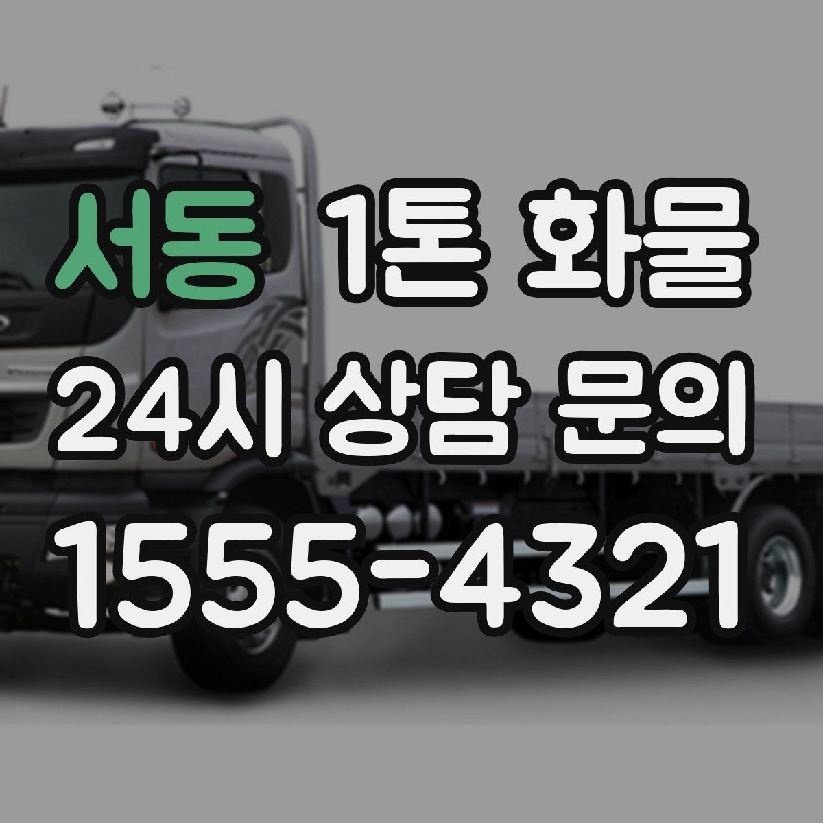 서동 1톤 화물
