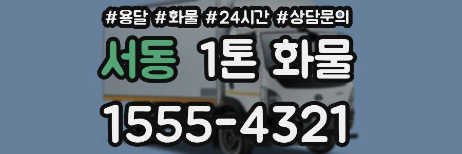 서동 1톤 화물