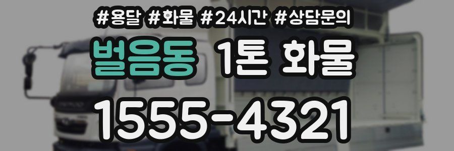벌음동 1톤 화물