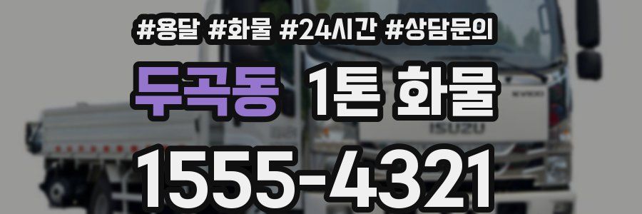 두곡동 1톤 화물