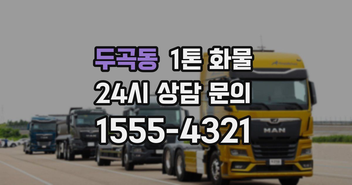 두곡동 1톤 화물