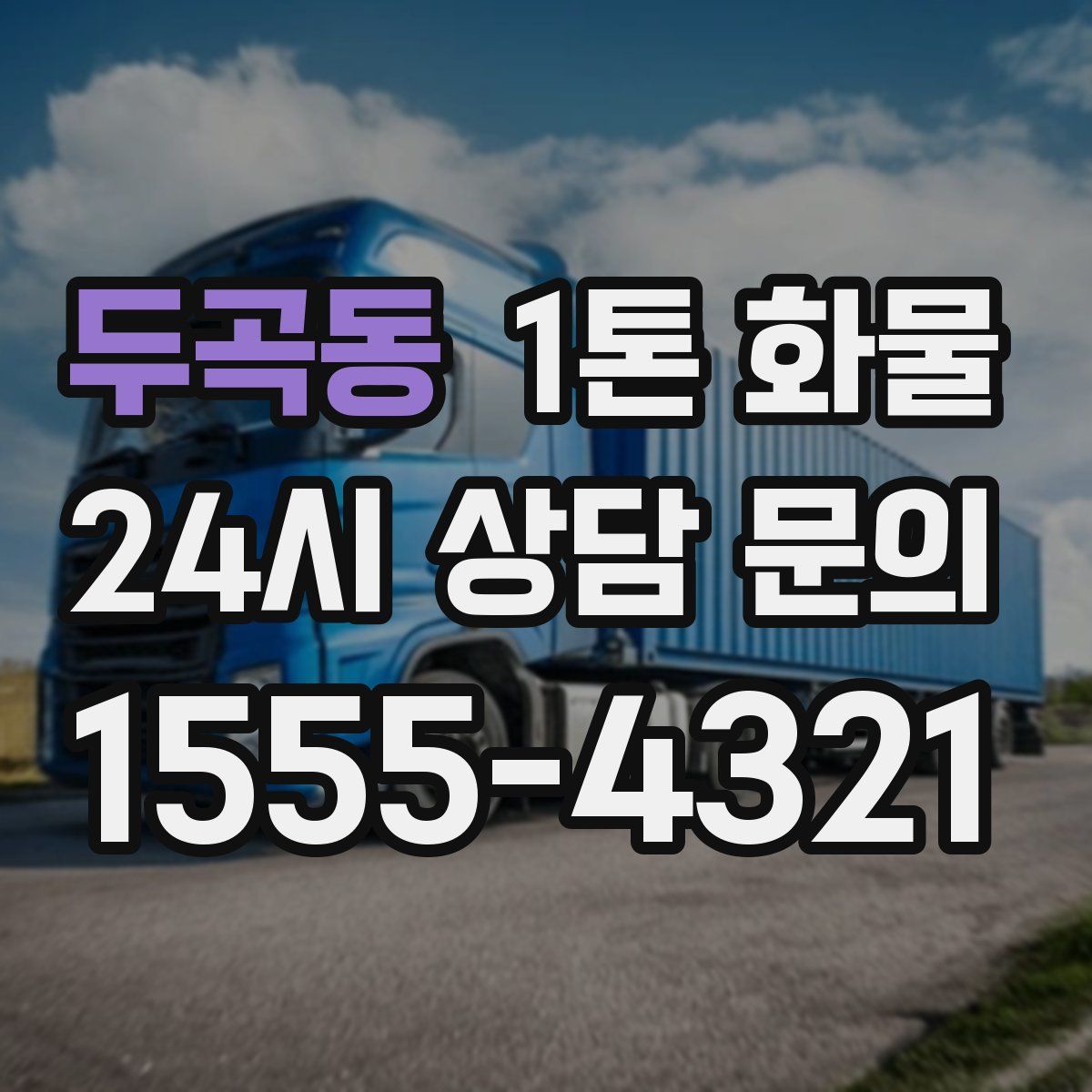 두곡동 1톤 화물