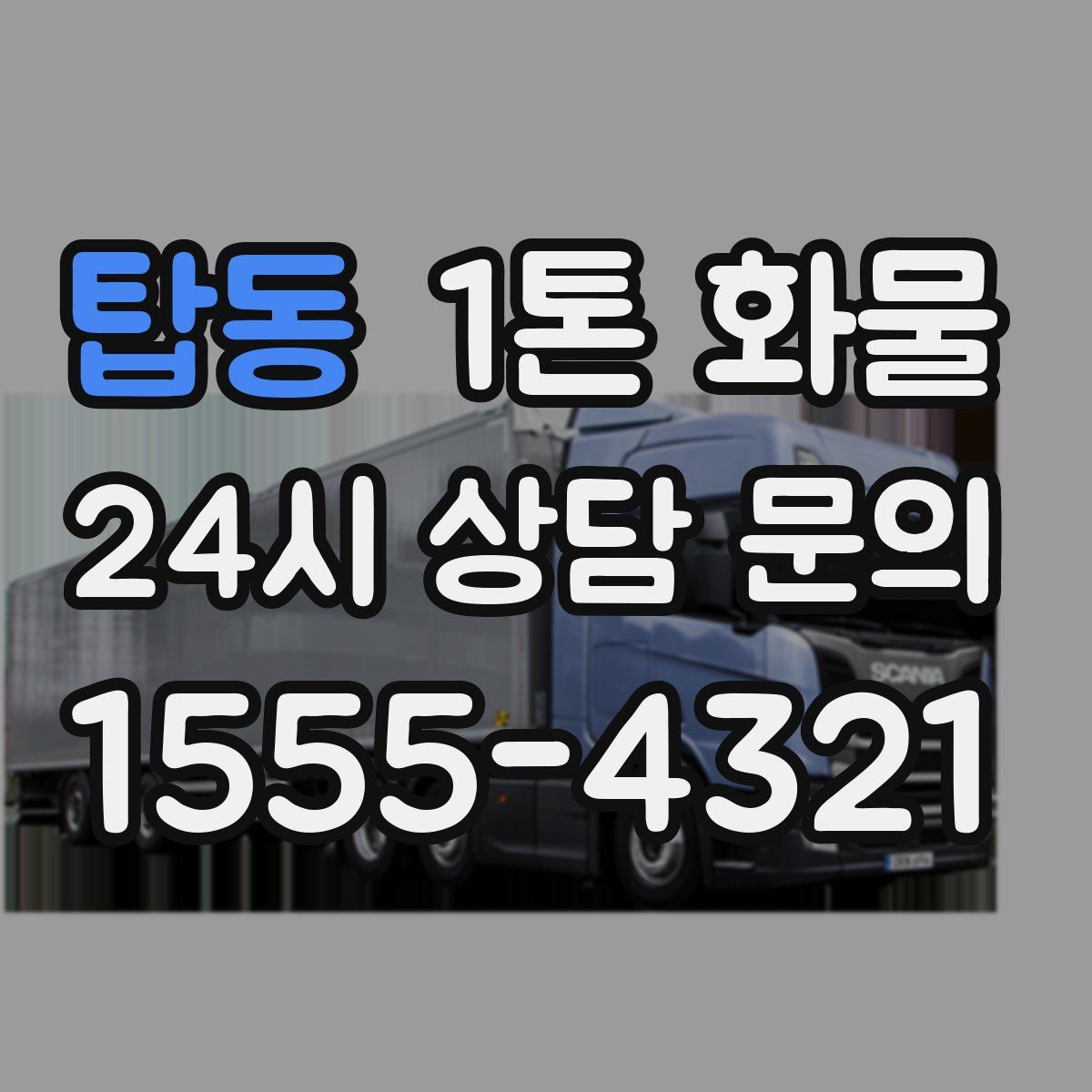 탑동 1톤 화물