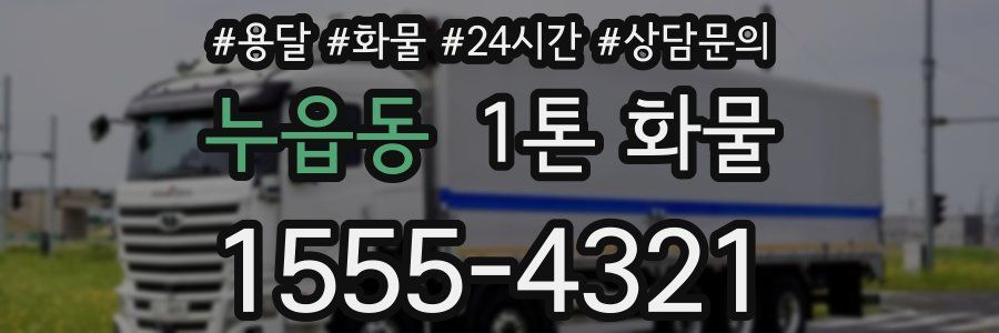 누읍동 1톤 화물