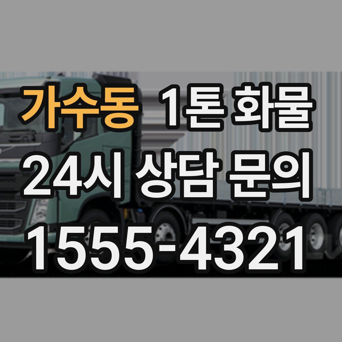 가수동 1톤 화물