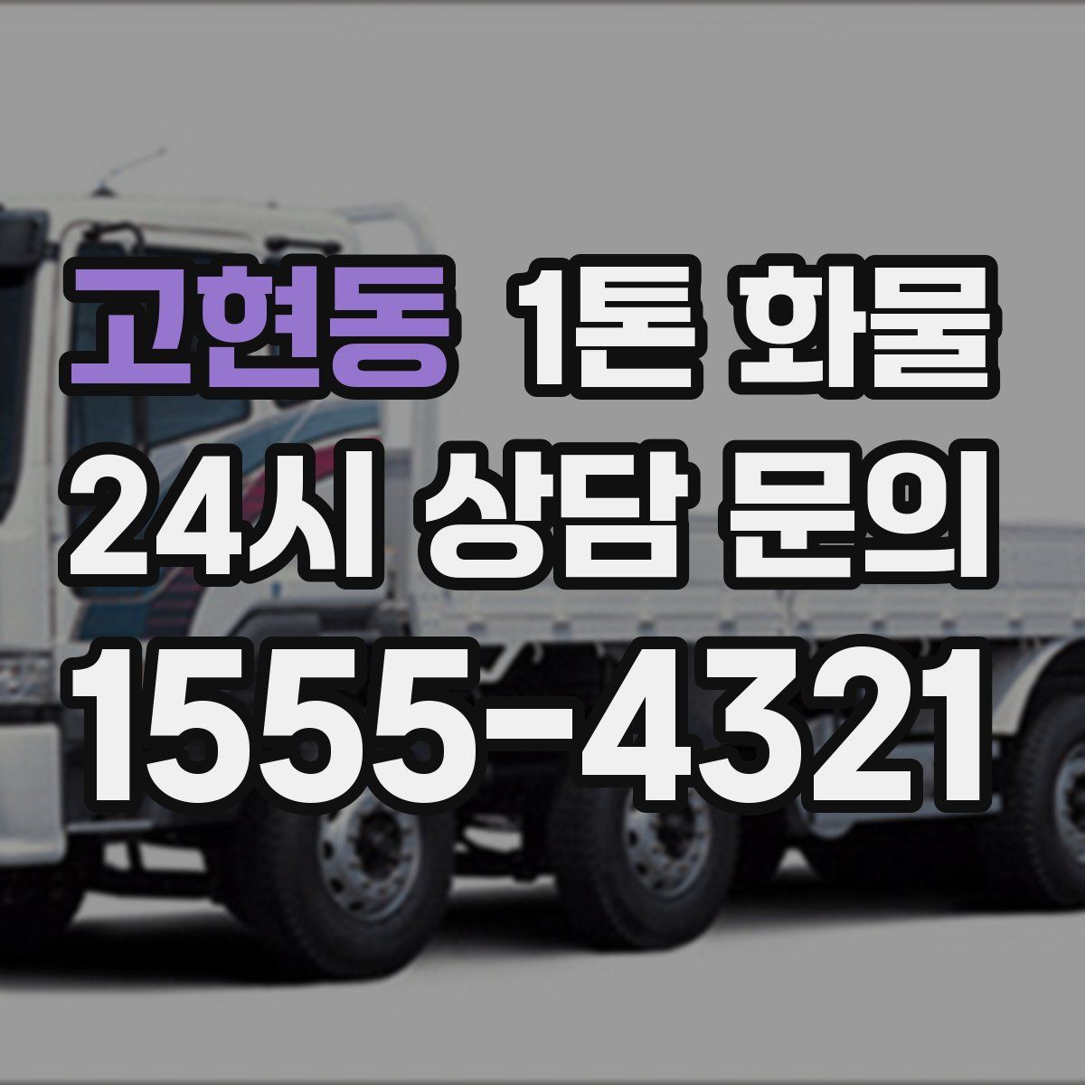 고현동 1톤 화물