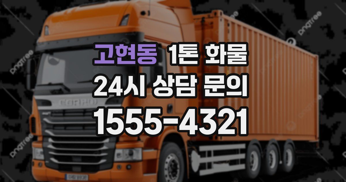 고현동 1톤 화물