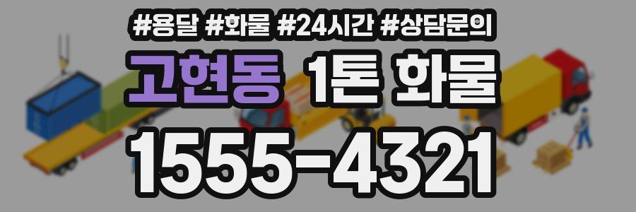 고현동 1톤 화물