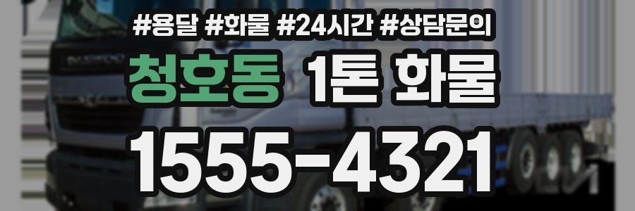청호동 1톤 화물