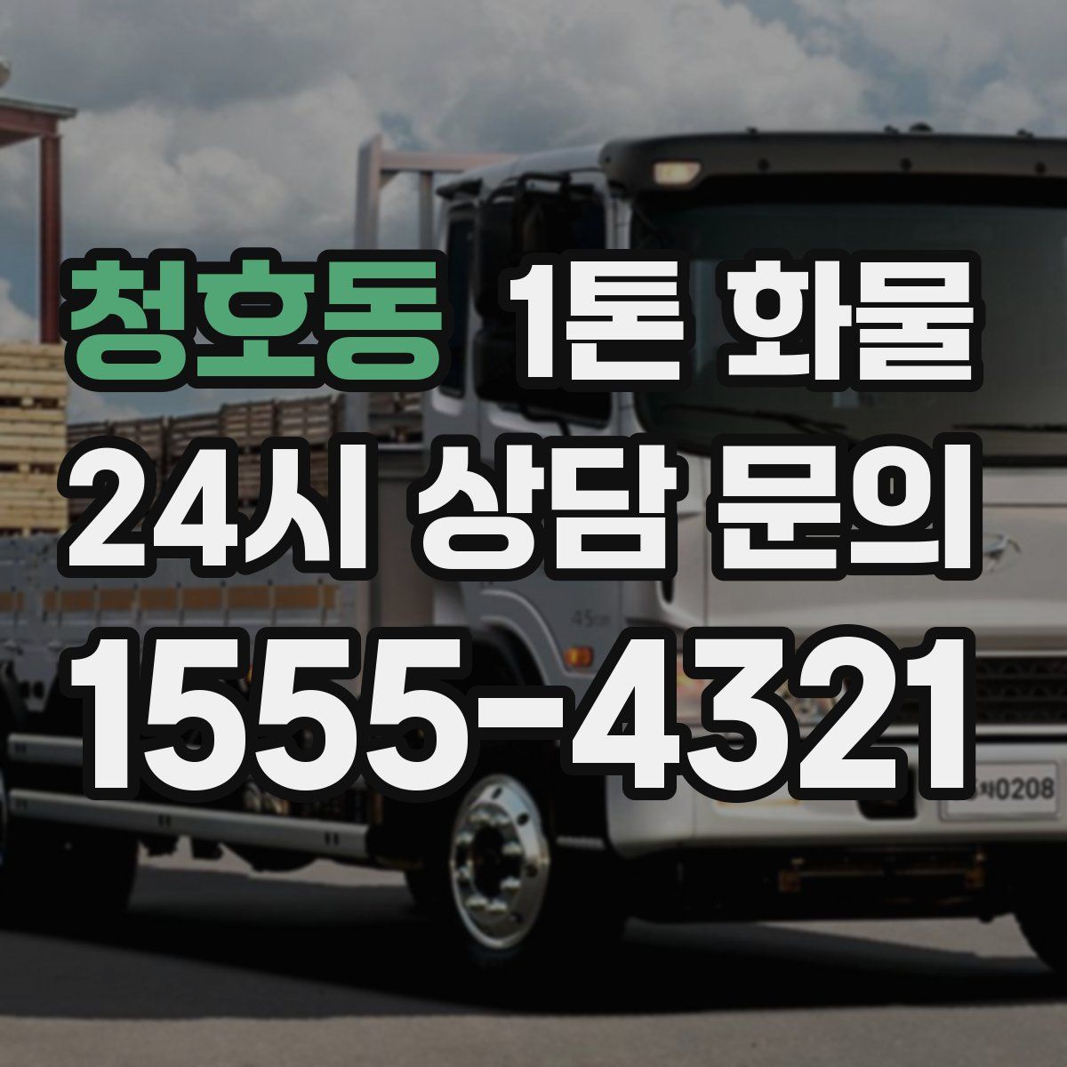 청호동 1톤 화물