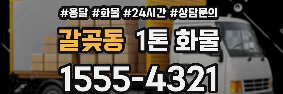갈곶동 1톤 화물