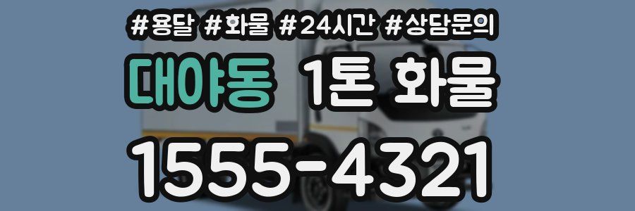 대야동 1톤 화물