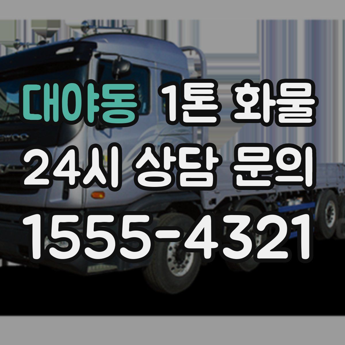 대야동 1톤 화물